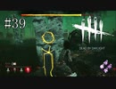 #39【Dead by Daylight】特別なスキンを手に入れよう！