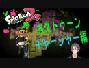 【スプラ２】お久トゥーン チャージャー編【ニコ生】