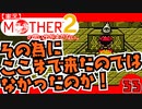 【実況】MOTHER2「その為にここまで来たのではなかったのか！」33