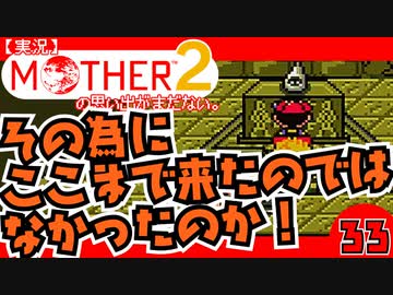 【実況】MOTHER2「その為にここまで来たのではなかったのか！」33