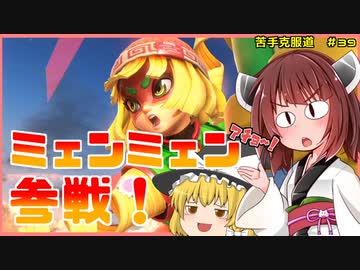 【ボイロ&ゆっくり実況】ミェンミェン編　ついに実装！【スマブラＳＰ】＃39
