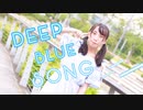 【夕日菜】DEEP BLUE SONG 踊ってみた【夏】
