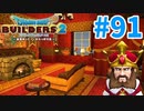 【ドラクエビルダーズ2】#91 - ビビッドな王様の寝室を建築！【女性実況】