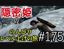 【字幕】スカイリム 隠密姫の のんびりレベル上げの旅　Part175