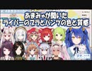 【切り抜き】あまみゃがライバーに聞くブラとパンツの色と質感【天宮こころ／#あまみゃHBD】