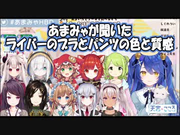 【切り抜き】あまみゃがライバーに聞くブラとパンツの色と質感【天宮こころ／#あまみゃHBD】
