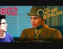 【The Outer Worlds】#02　FALLOUTを作った会社がもう一つ生み出した怪作をプレイするぞ【顔出し実況プレイ】