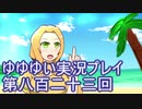 全員集合！　結城友奈は勇者である　花結いのきらめき実況プレイpart823