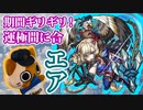 【モンスト実況】間に合エア【放置された運極達】