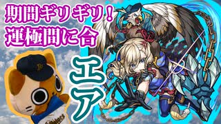 【モンスト実況】間に合エア【放置された運極達】