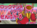 【ロックマンX7】ロックマンXシリーズ全部やる7 part7 【バニシング・ガンガルン】
