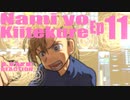 ▶Live Reaction◀ Nami yo Kiitekure Ep11