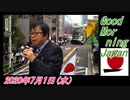 2-A 桜井誠、 Good Morning Japan オレンジラジオ2020年7月1日(水）菜々子の独り言