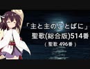 【AIきりたん】聖歌（総合版）514番「主と主のことばに」【NEUTRINO】
