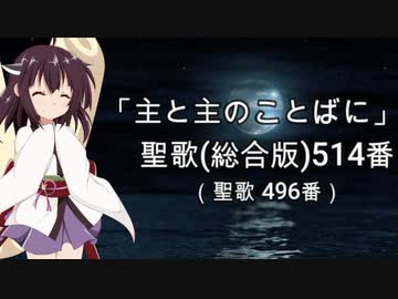【AIきりたん】聖歌（総合版）514番「主と主のことばに」【NEUTRINO】