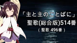 【AIきりたん】聖歌（総合版）514番「主と主のことばに」【NEUTRINO】