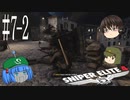 【Sniper Elite4】アウセンチクな狙撃手 #7-2【ゆっくり】