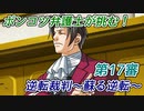 ポンコツ弁護士が挑む！逆転裁判～蘇る逆転～【第17審】