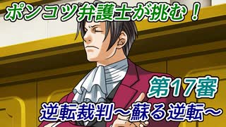 ポンコツ弁護士が挑む！逆転裁判～蘇る逆転～【第17審】