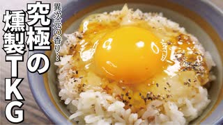 僕が人生で一番うまいと思ったＴＫＧがこれ【究極の燻製ＴＫＧ】