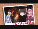 「ゆっくり実況プレイ」ドレイクvs4銃士 ドラゴンズドグマダークアリズン初見プレイ「琴葉茜・葵実況プレイ」