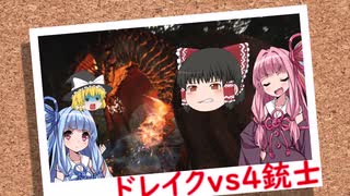 「ゆっくり実況プレイ」ドレイクvs4銃士 ドラゴンズドグマダークアリズン初見プレイ「琴葉茜・葵実況プレイ」