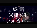 Kenshi Yonezu - 感電（Kanden) フル歌詞付き cover by Ibuki