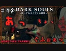 【DARK SOULS】酔いどれ呪術師が行くPART１２【モノアイ攻略】