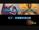 【のんびり】FINAL FANTASYⅫ モブ・召喚獣討伐の旅 #19