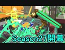 【日刊スプラトゥーン2】ランキング入りを目指すローラーのガチマッチ実況Season27-1【Xパワー2255ヤグラ】ダイナモローラーテスラ/ウデマエX/ガチヤグラ