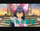 日刊 我那覇響 第2491号 「キミはメロディ」 【ソロ】