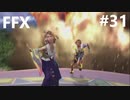 【FF10 祝 人気投票１位！！】FFX ＃31～覚悟の物語～