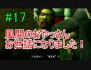 ＃17　龍が如く 【実況プレイ】