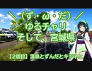 【アシスト車載】＼（ず・ω・だ）／ゆるチャリそして、宮城県 2個目 温泉とずんだとキツネと
