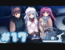 【実況】見上げてごらん、夜空の星を -体験版-　#17【エロゲ】