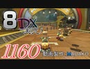 初日から始める！日刊マリオカート8DX実況プレイ1160日目