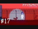 【実況】不思議で不気味で素敵な夜 #17【アンリアルライフ】