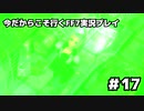 【初見実況】今だから行くFF7実況プレイ【17】