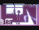 【実況】不思議で不気味で素敵な夜 #18【アンリアルライフ】