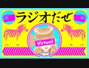 ラジオだぜ【第37回】▽Vカフェと糞映画▽人に隠してること
