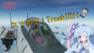 【VOICEROID解説】シミュ好き必見!!スマホがあればTrackIRができる!!