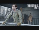 オシャレでマウントとってくるヤツ【The Last of Us Part2】＃３