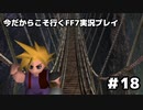 【初見実況】今だから行くFF7実況プレイ【18】