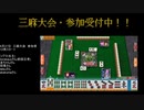 MJ非公式大会ミラー配信　ファイナル卓(東3局～東4局)