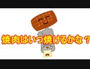 【児童用ASMR】焼肉君の焼肉いつ焼けるかな?~焼肉を焼いている音