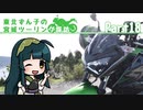 【東北ずん子車載】東北ずん子の宮城ツーリング探訪 part18