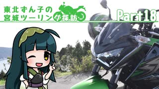 【東北ずん子車載】東北ずん子の宮城ツーリング探訪 part18