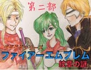 実況 FE紋章の謎 第二部　グダグダ初見プレイ　２０章０３