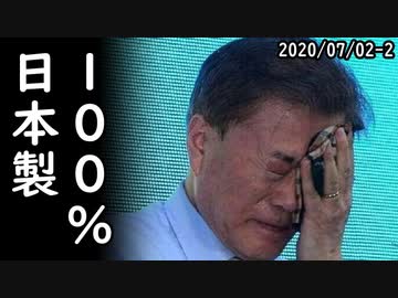 韓国、未だに日本製の半導体素材に依存していた事が発覚、フッ化ポリイミド、フォトレジストは100%日本製！脱日本構想はどうなったんだよと突っ込み殺到ｗ2020/07/02-2