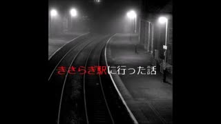【ゆっくり怪談】きさらぎ駅に行った話